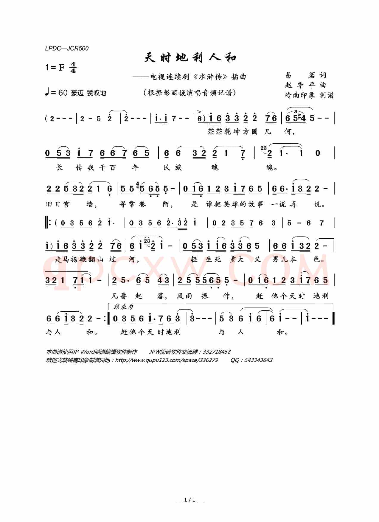 天时地利人和（电视连续剧《水浒传》插曲）