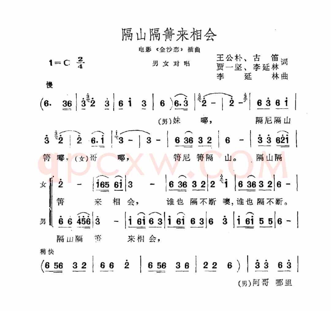 隔山隔箐来相会（电影《金沙恋》插曲）