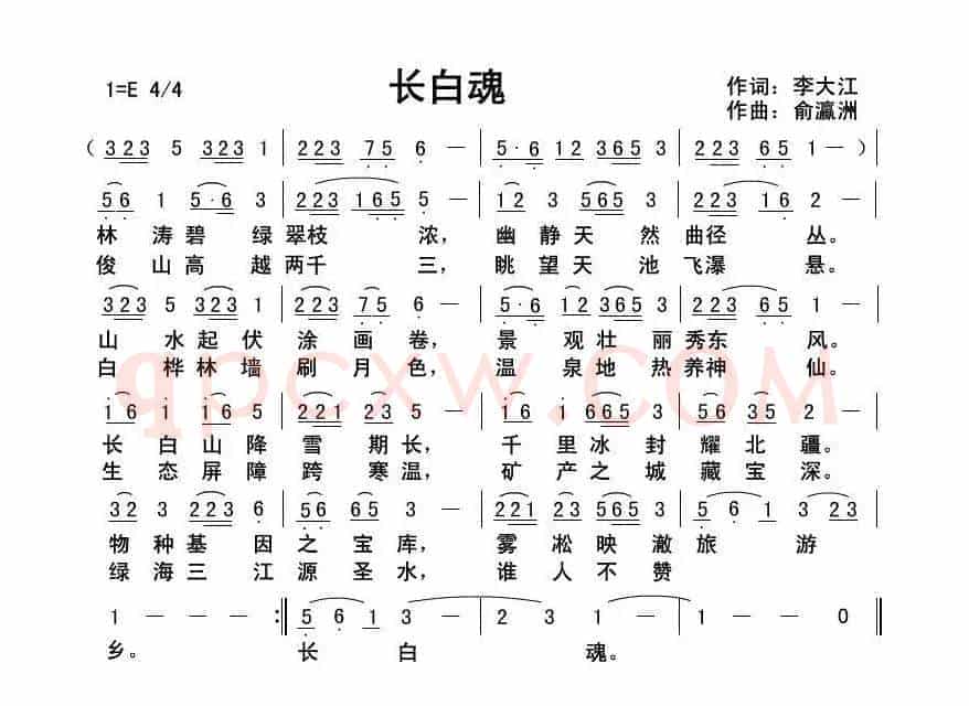 长白魂