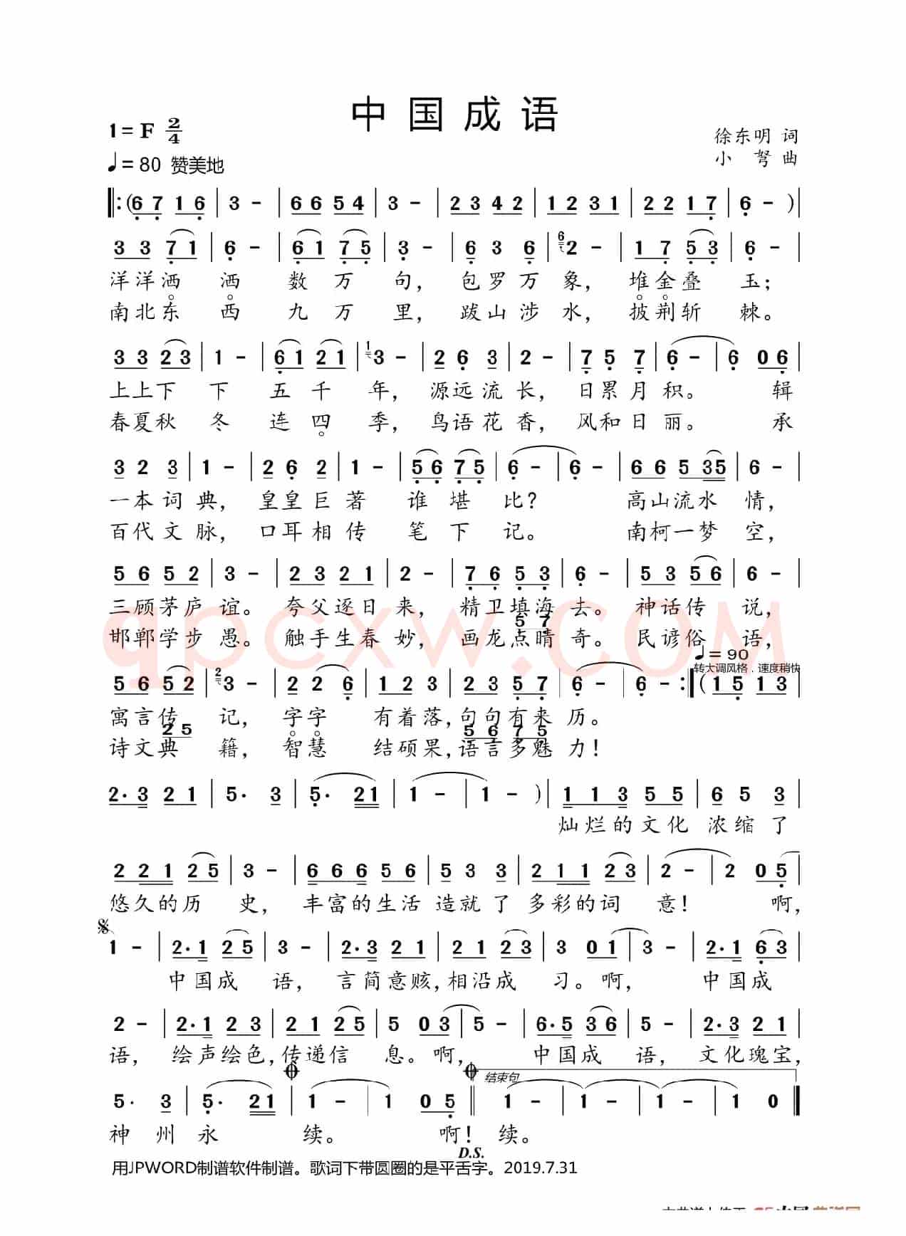 中国成语(徐东明词 小弩曲)