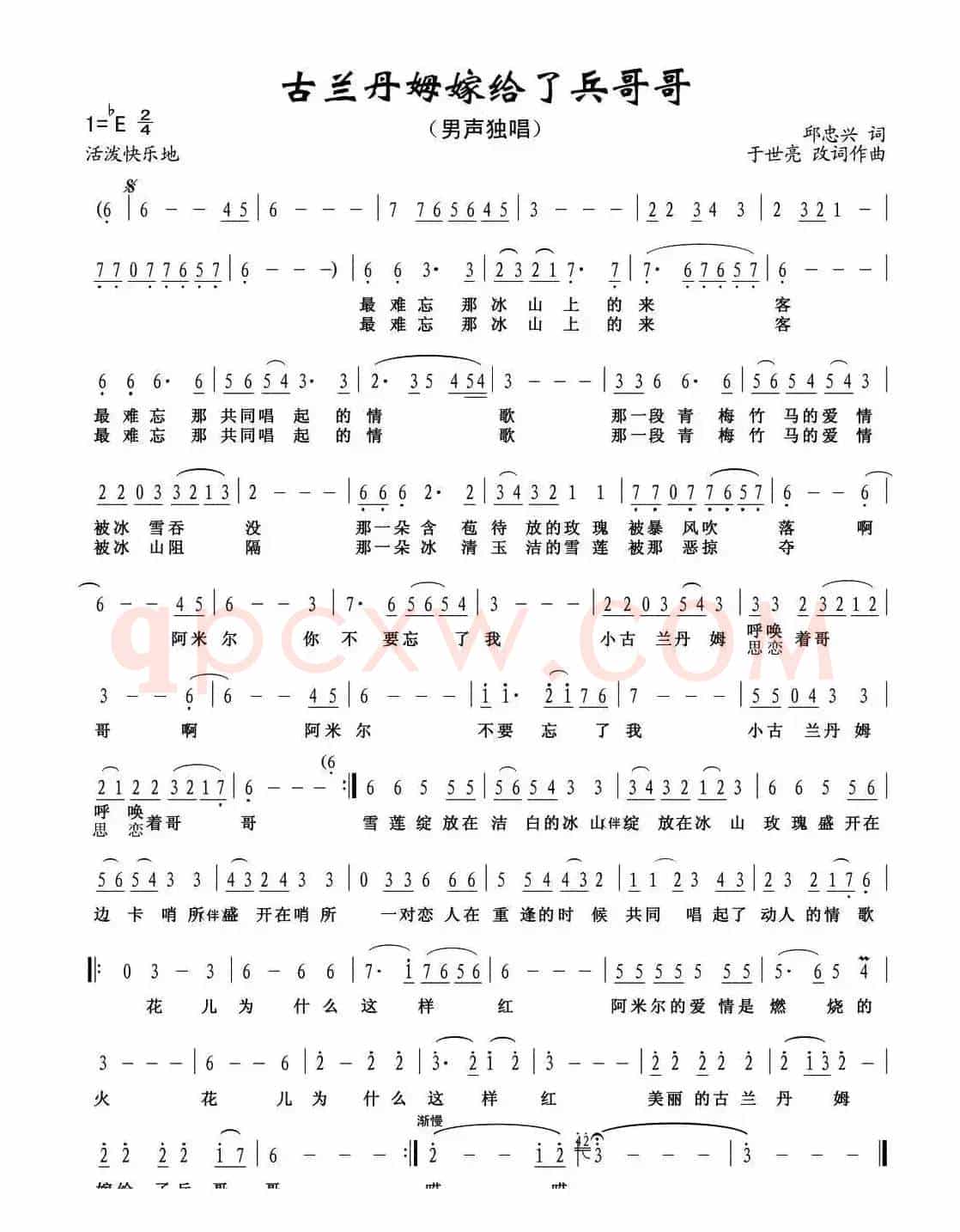 古兰丹姆嫁给了兵哥哥（邱忠兴词 于世亮改词作曲）
