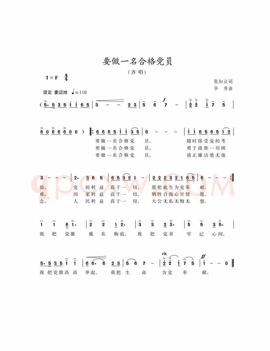 要做一名合格党员（张知众词 华秀曲）