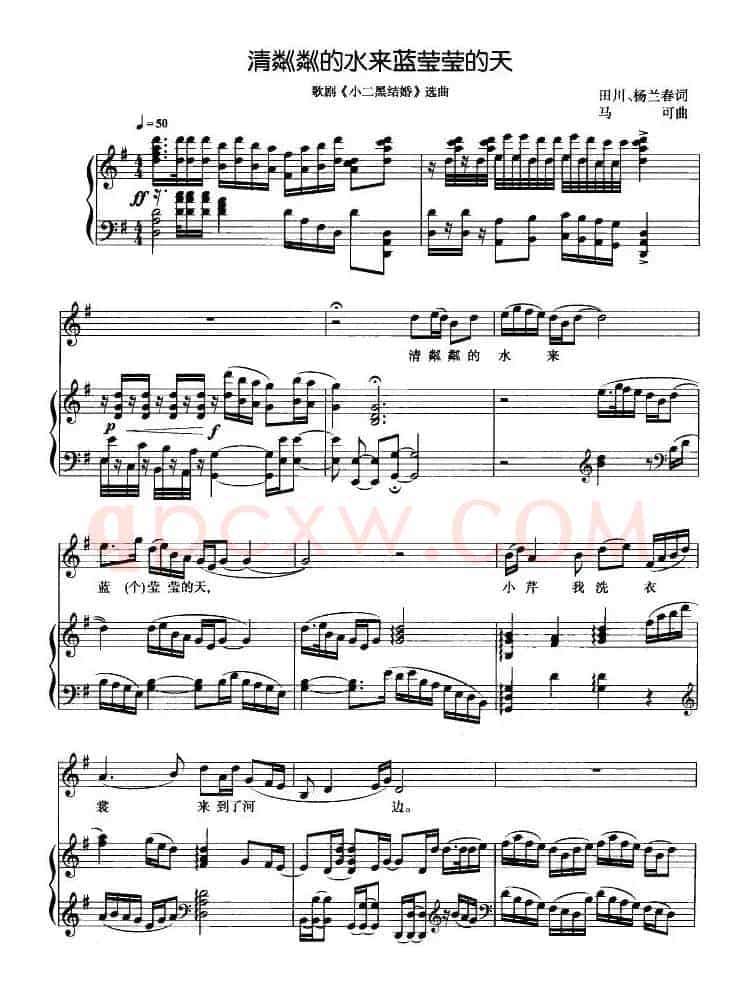 清粼粼的水来蓝莹莹的天(歌剧《小二黑结婚》选曲、正谱)