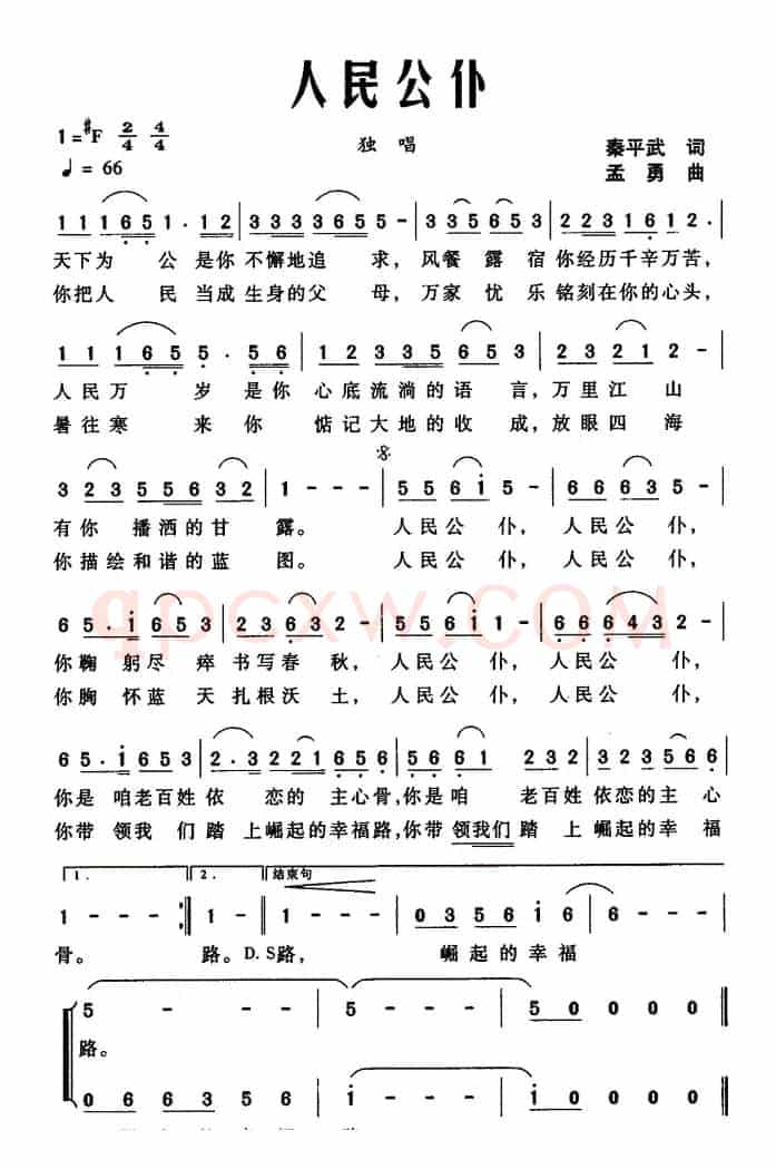人民公仆（秦平武词 孟勇曲）