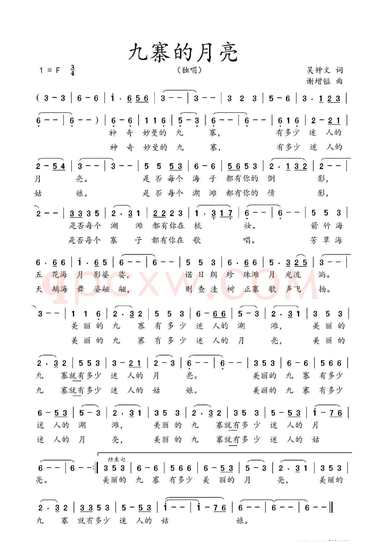 九寨的月亮（吴钟文词  谢增镒曲）