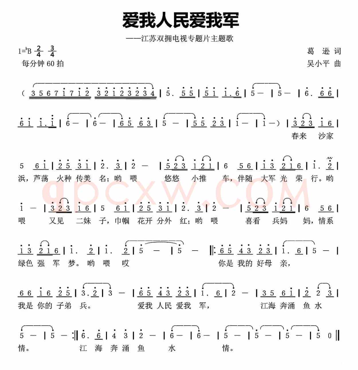 爱我人民爱我军(葛逊词 吴小平曲)