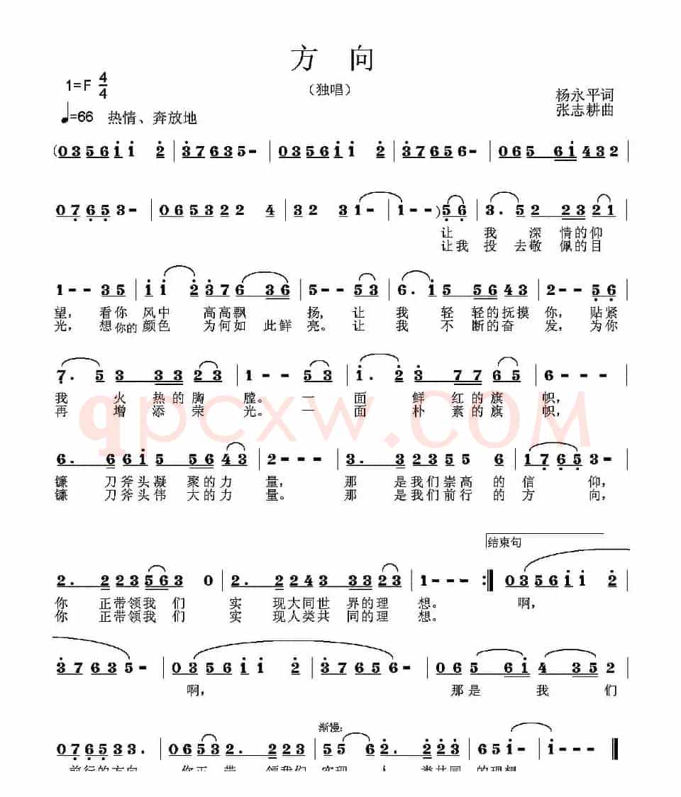 方向(杨永平词 张志耕曲)
