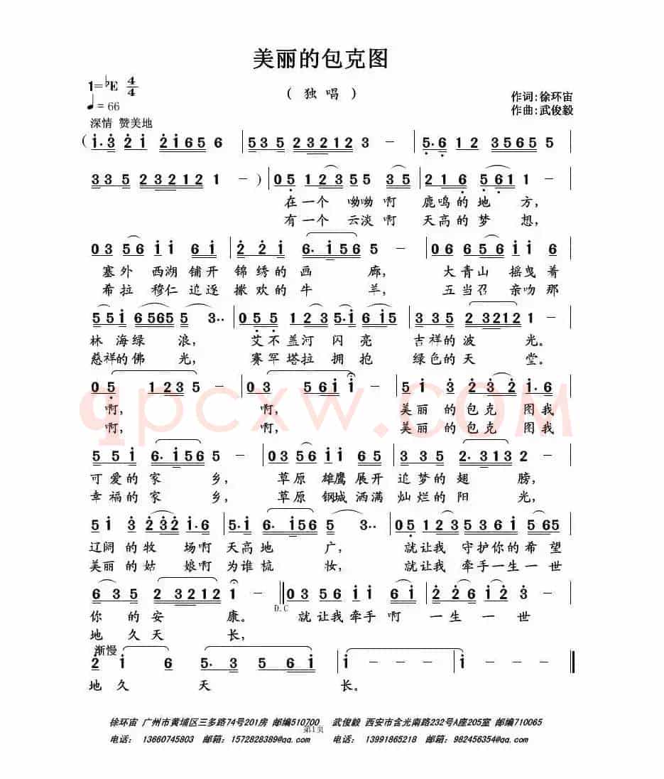 美丽的包克图（徐环宙词 武俊毅曲）