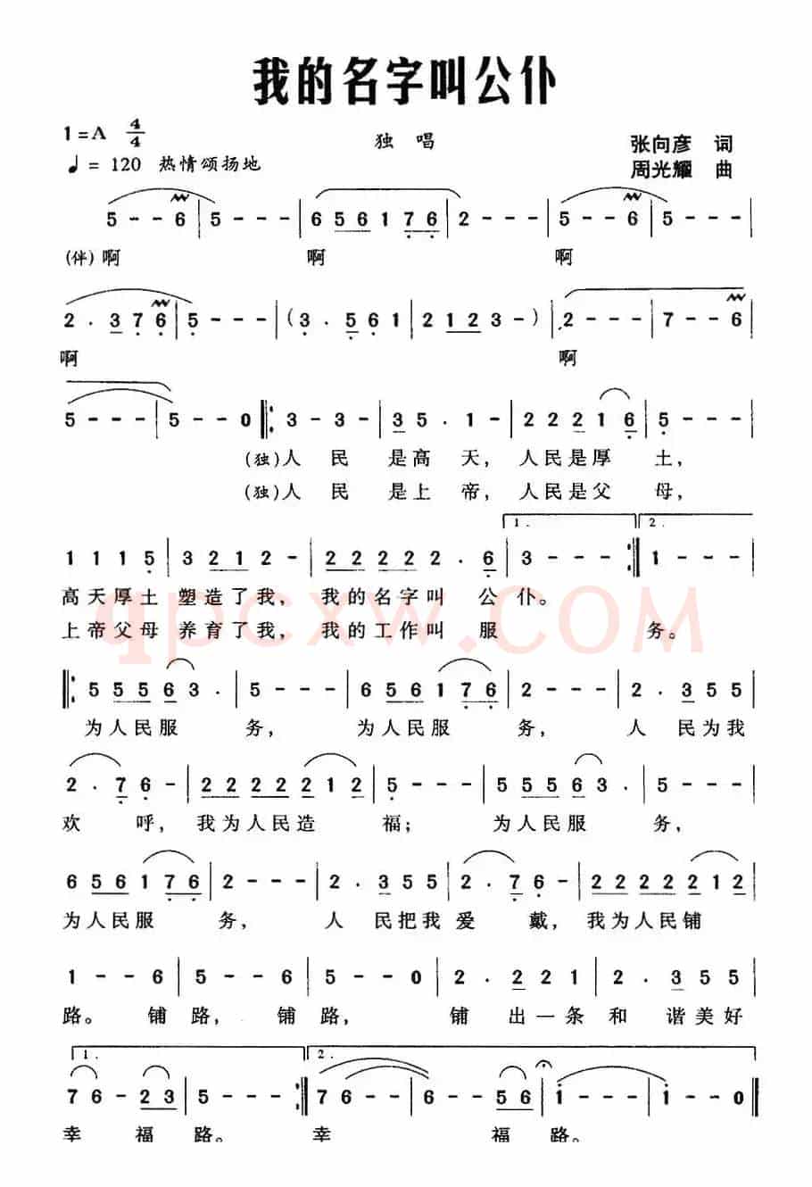 我的名字叫公仆
