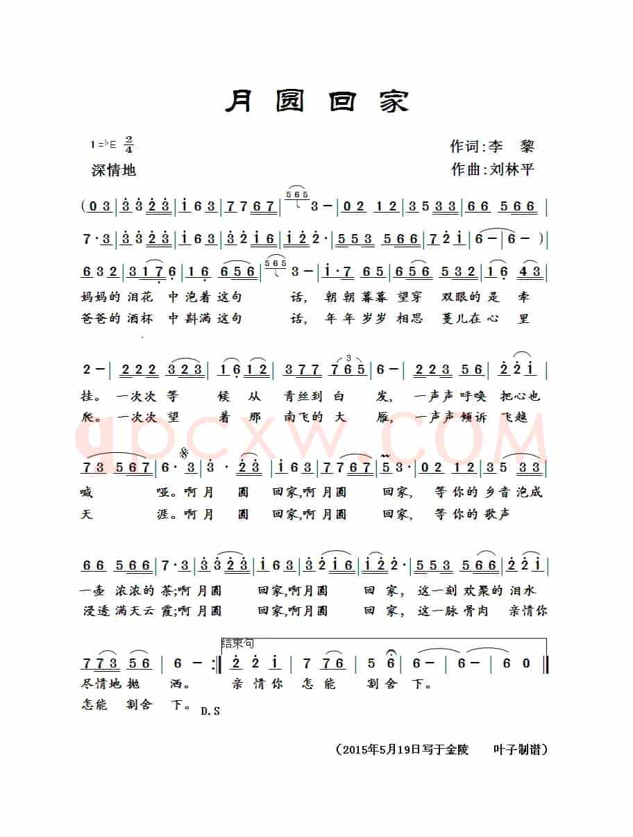 月圆回家（李黎词 刘林平曲）