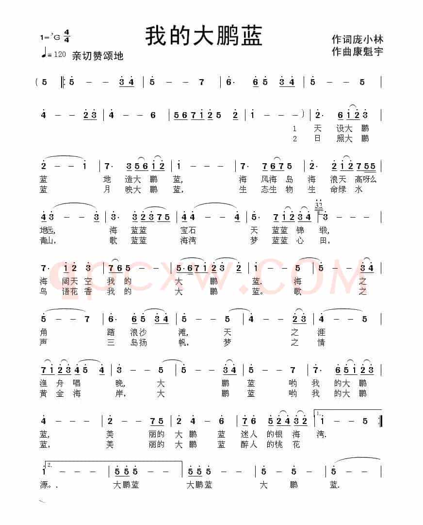 我的大鹏蓝(庞小林词 康魁宇曲)