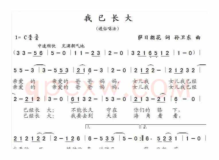 我已长大（萨日朗花词孙卫东曲）
