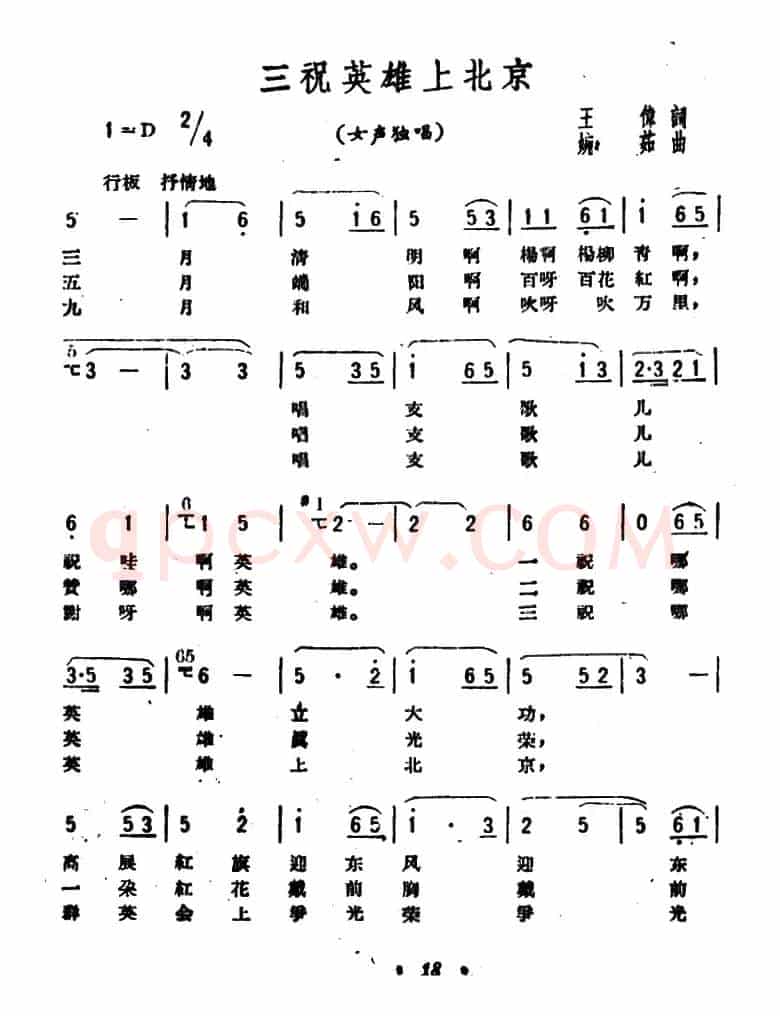 三祝英雄上北京