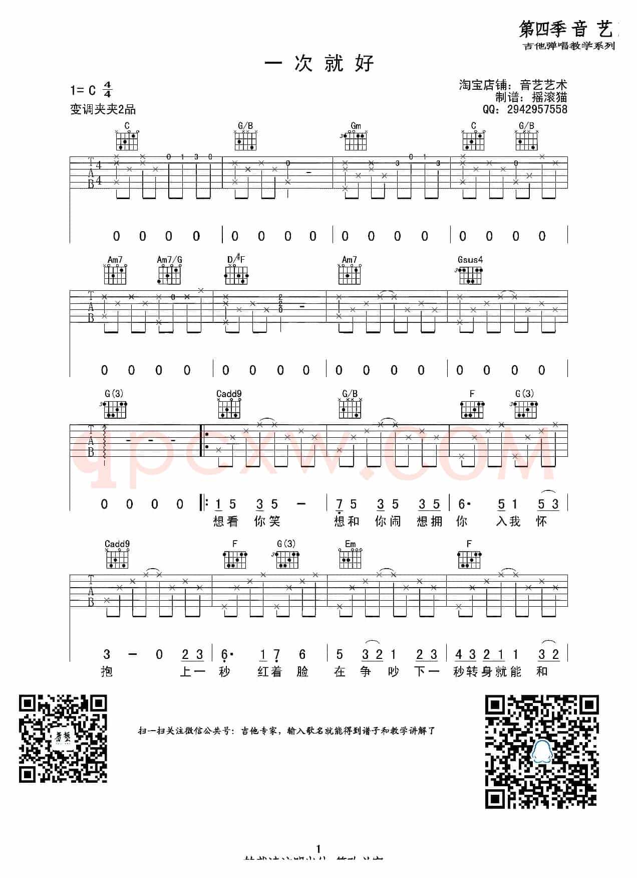 一次就好(吉他六线谱)