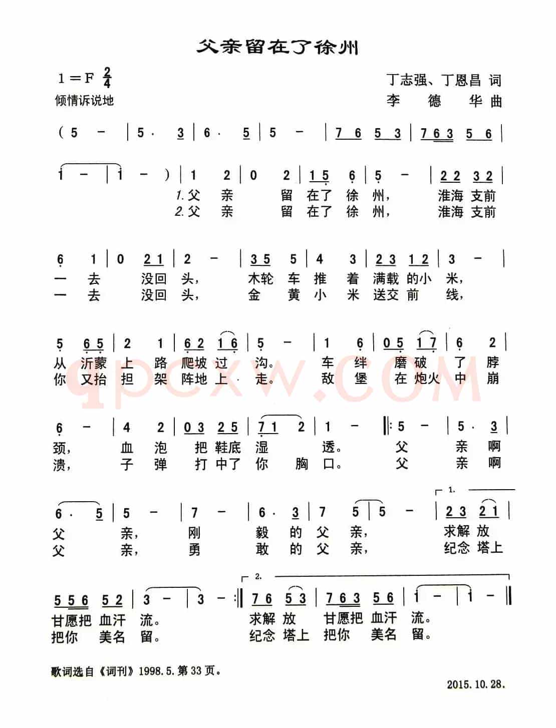 父亲留在了徐州（丁恩昌 丁志强词 李德华曲）