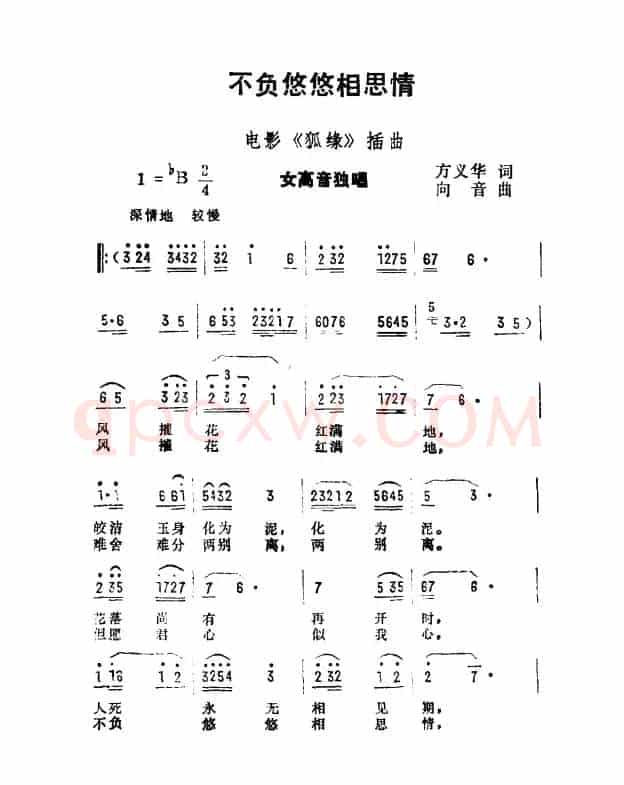 不负悠悠相思情（电影《狐缘》插曲）