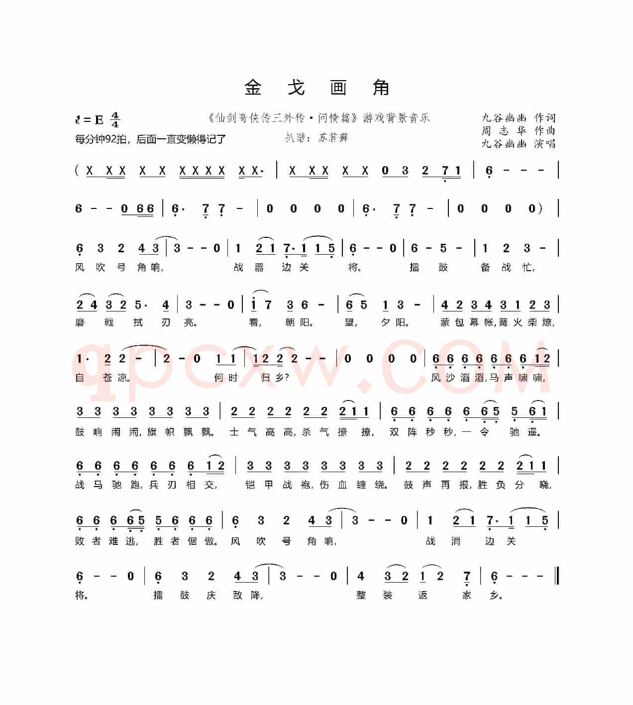 金戈画角（《仙剑奇侠传三外传·问情篇》游戏背景音乐）