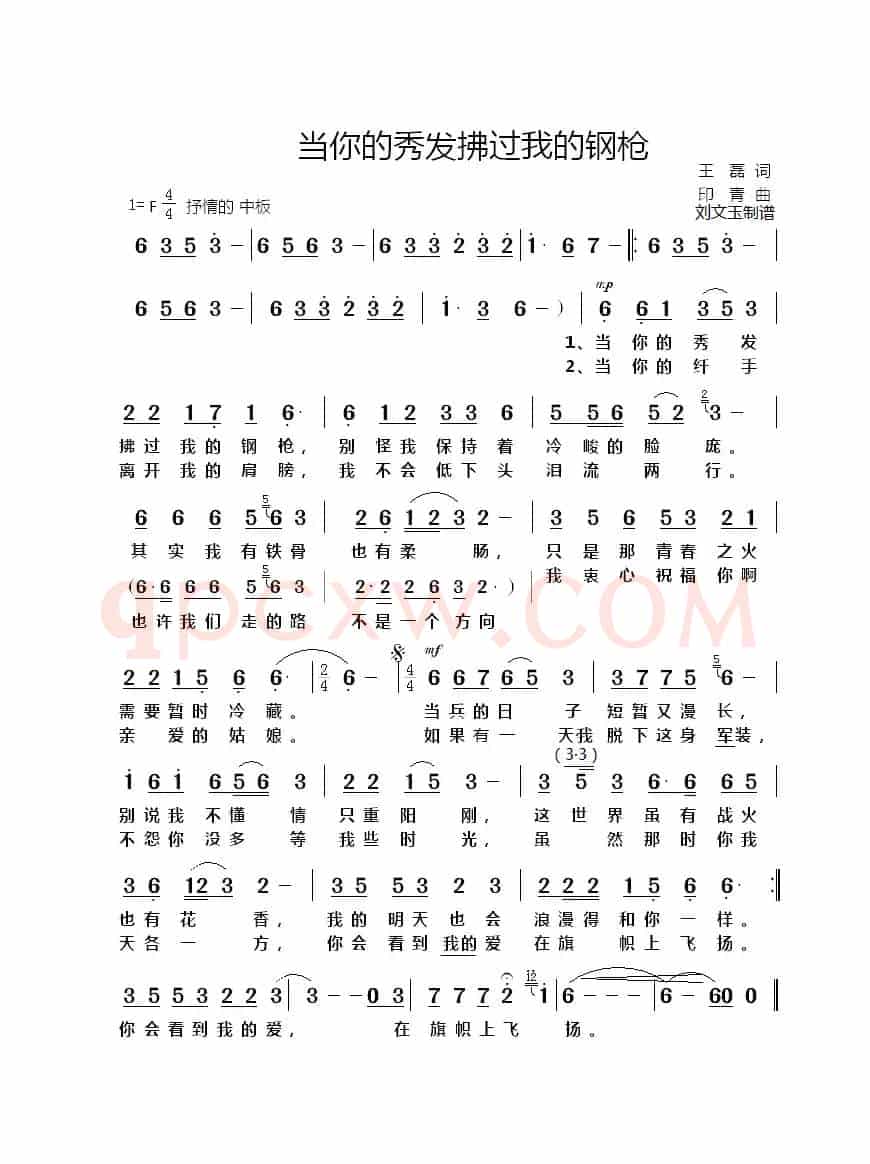 当你的秀发拂过我的钢枪(刘文玉制谱)