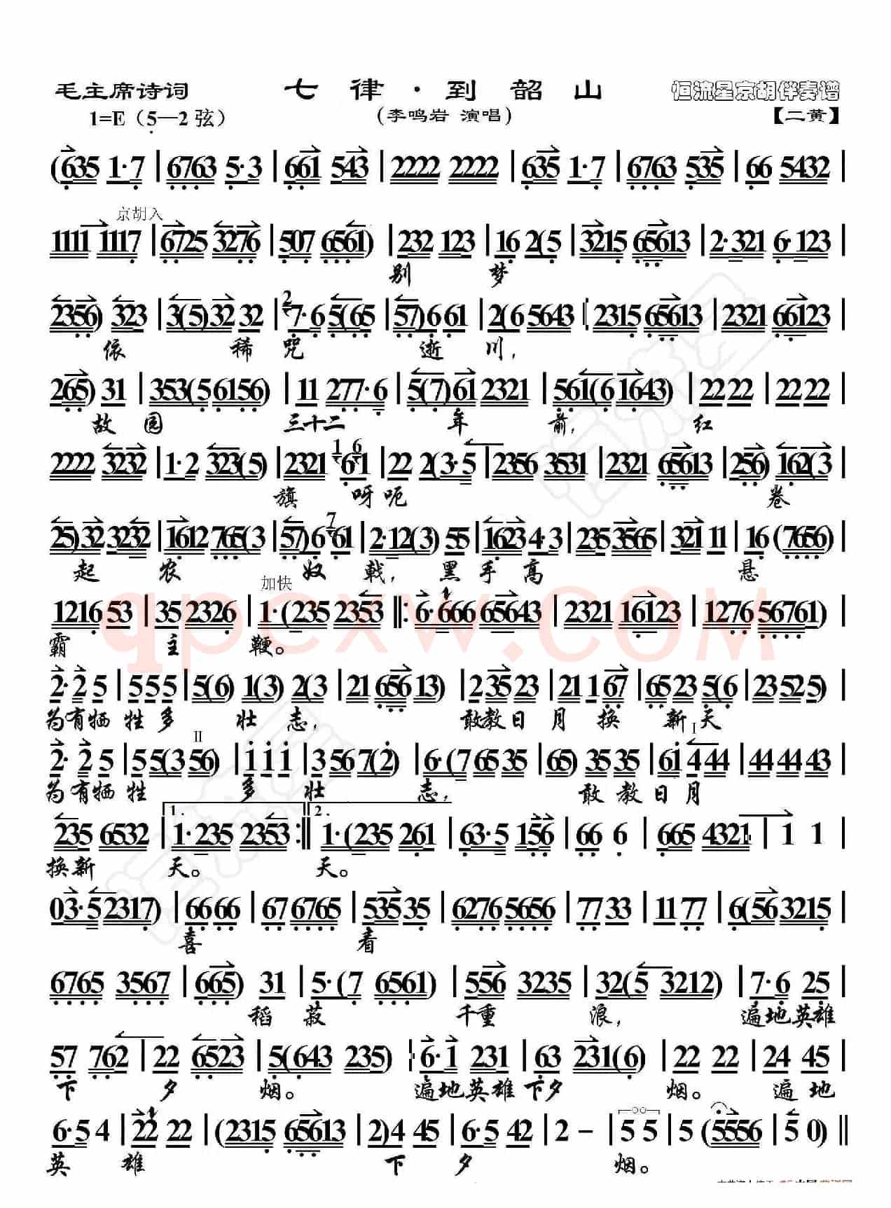 毛主席诗词·七律·到韶山（京胡伴奏谱）