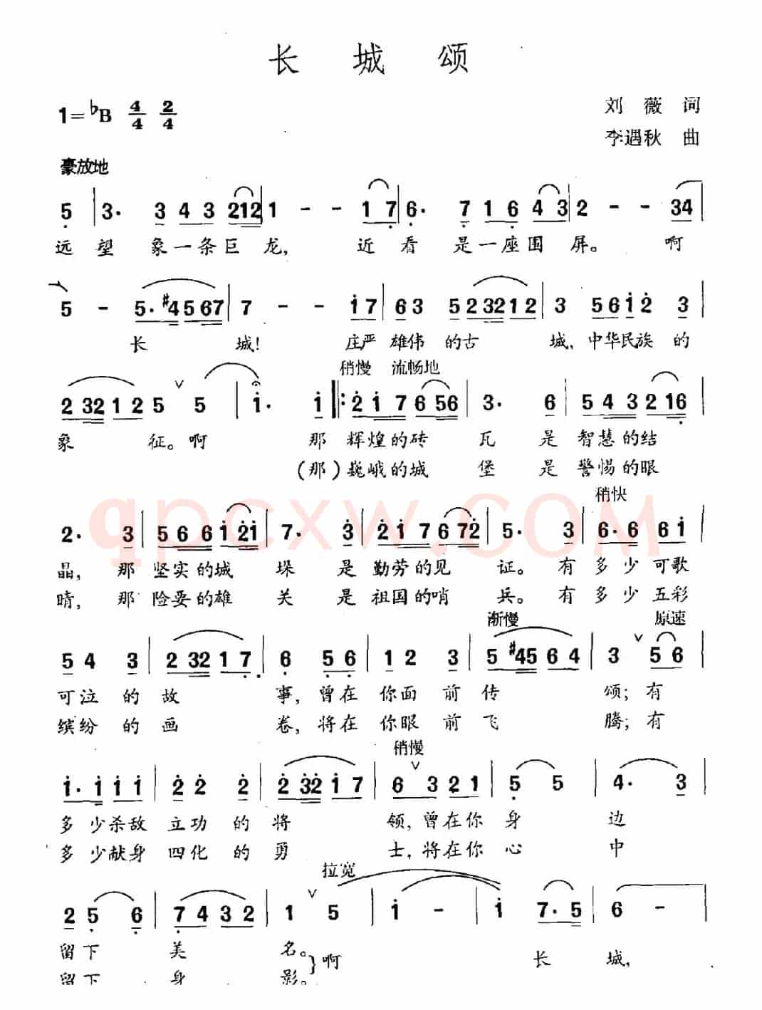 长城颂（刘薇词 李遇秋曲）