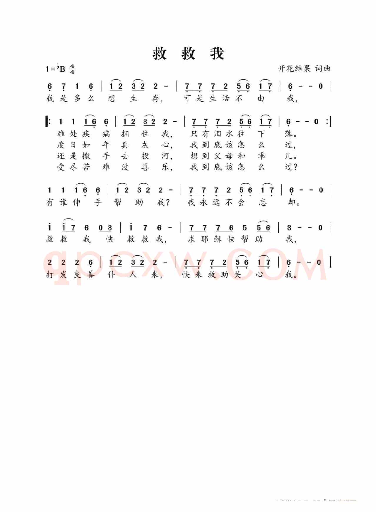 救救我（开花结果词曲）
