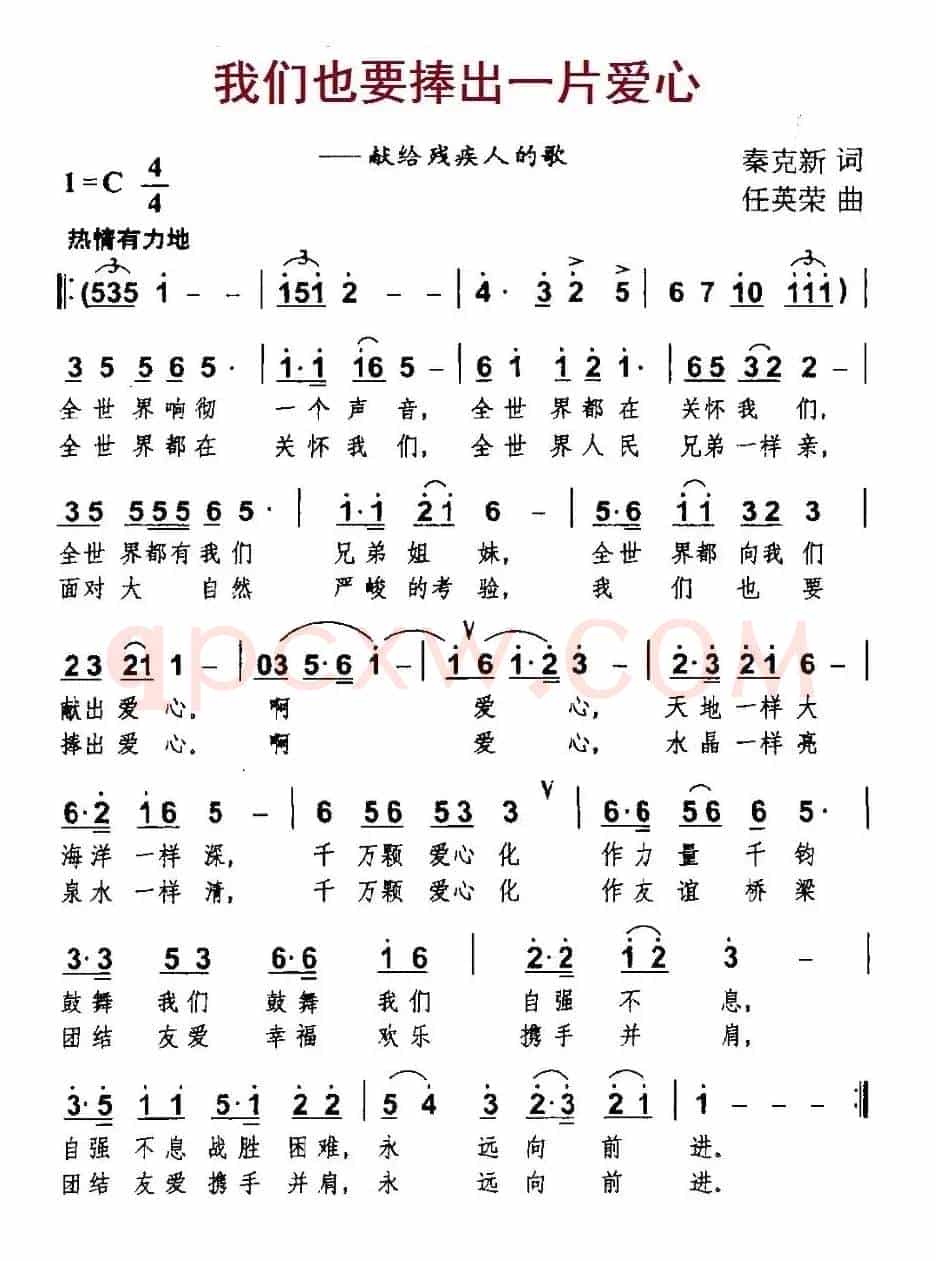 我们也要捧出一片爱心（献给残疾人的歌）