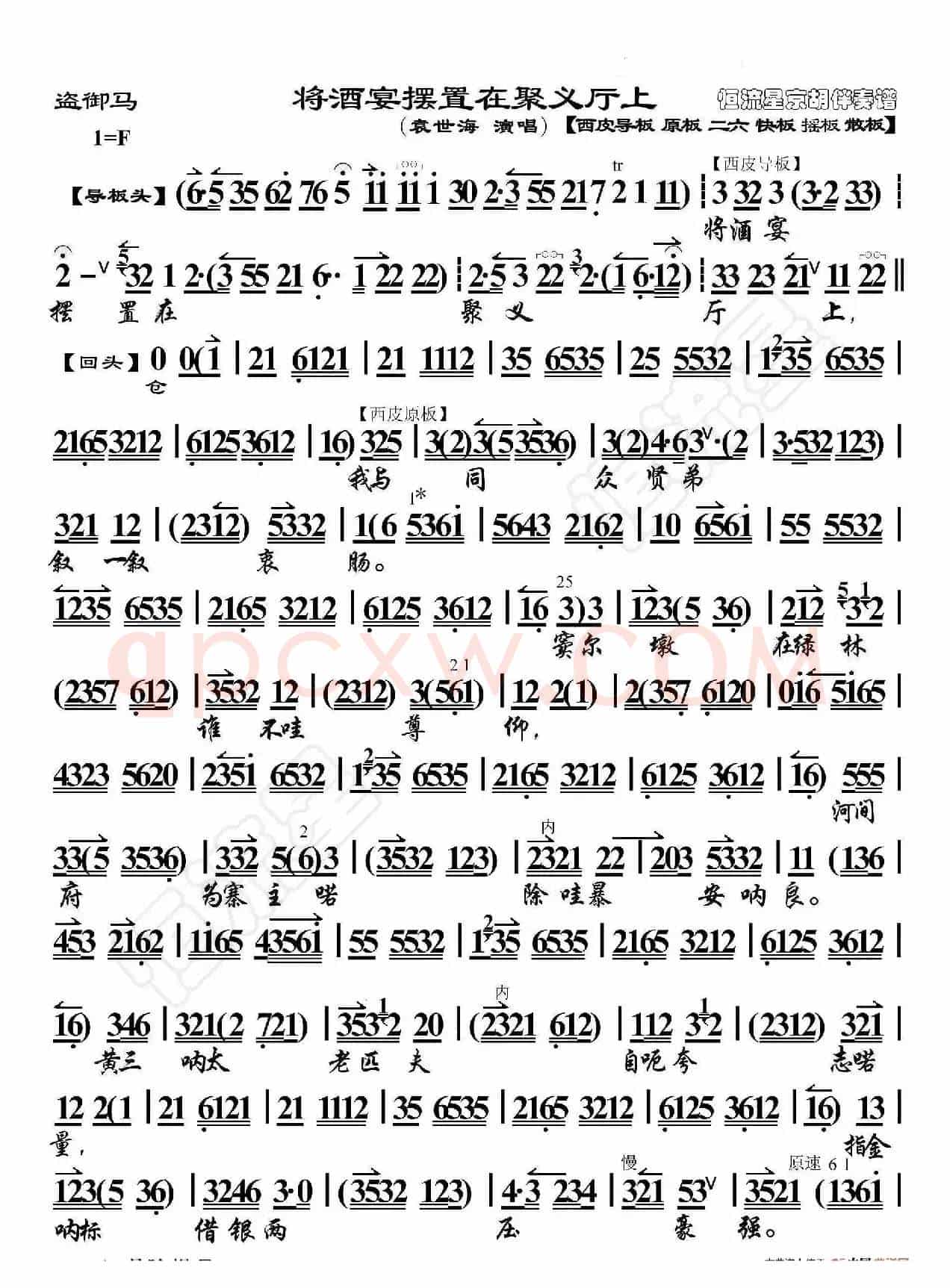 盗御马·将酒宴摆置在聚义厅上（京胡伴奏谱）