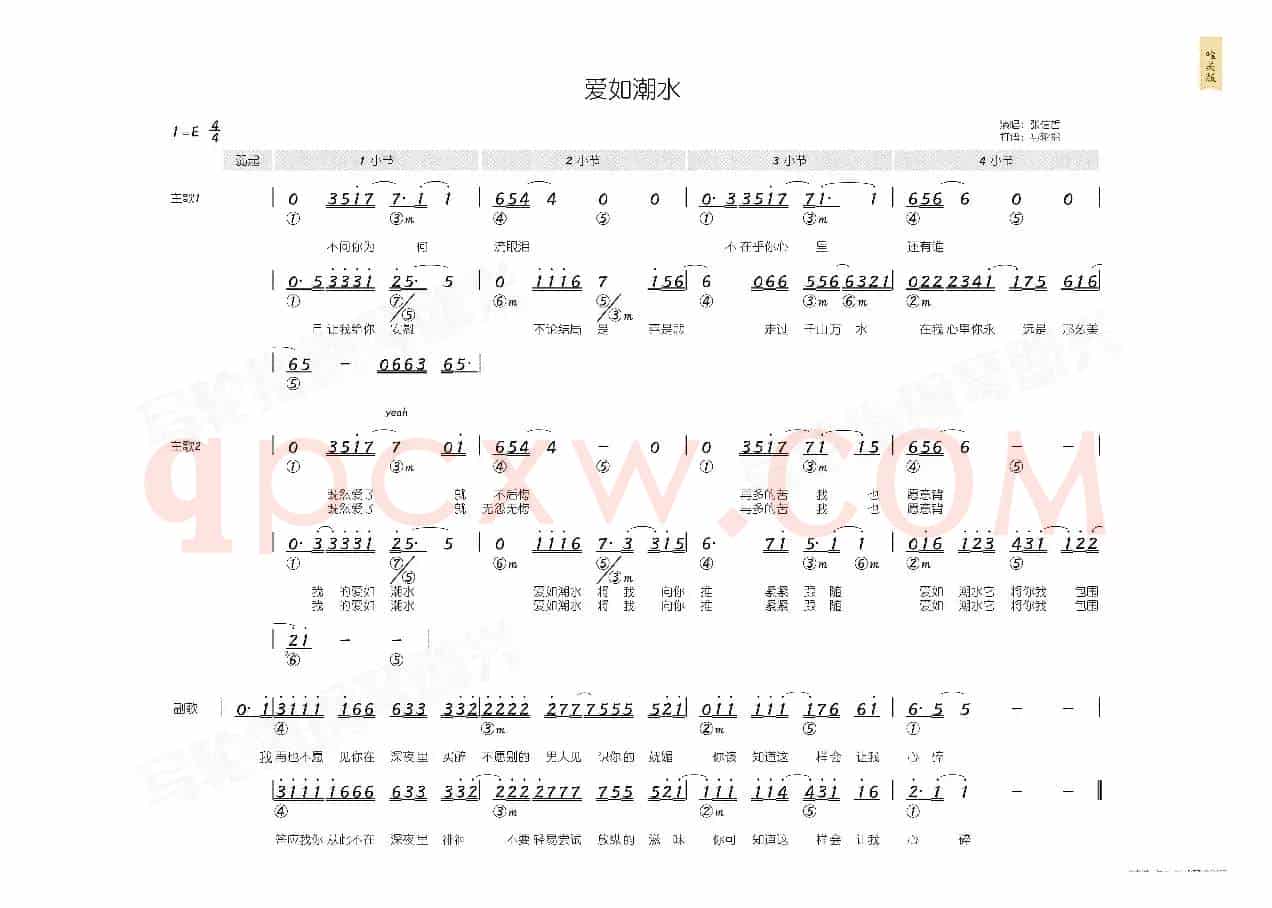 爱如潮水(简和谱)