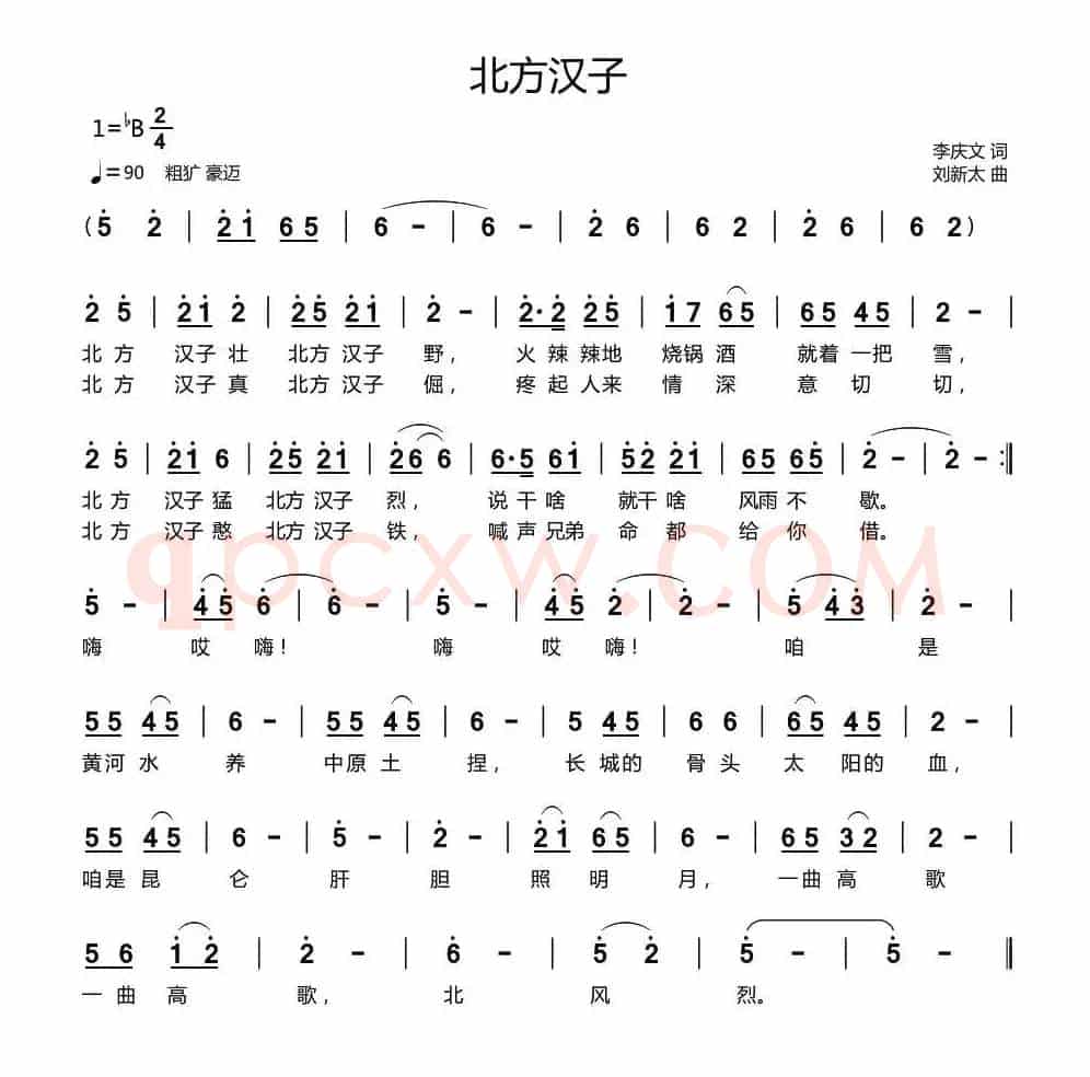 北方汉子（李庆文词 刘新太曲）