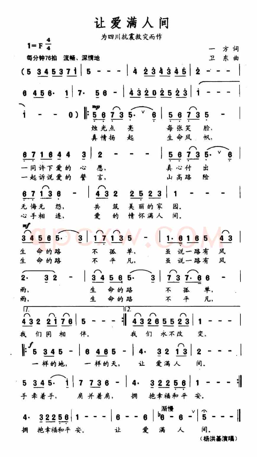 让爱满人间（为四川抗震救灾而作）