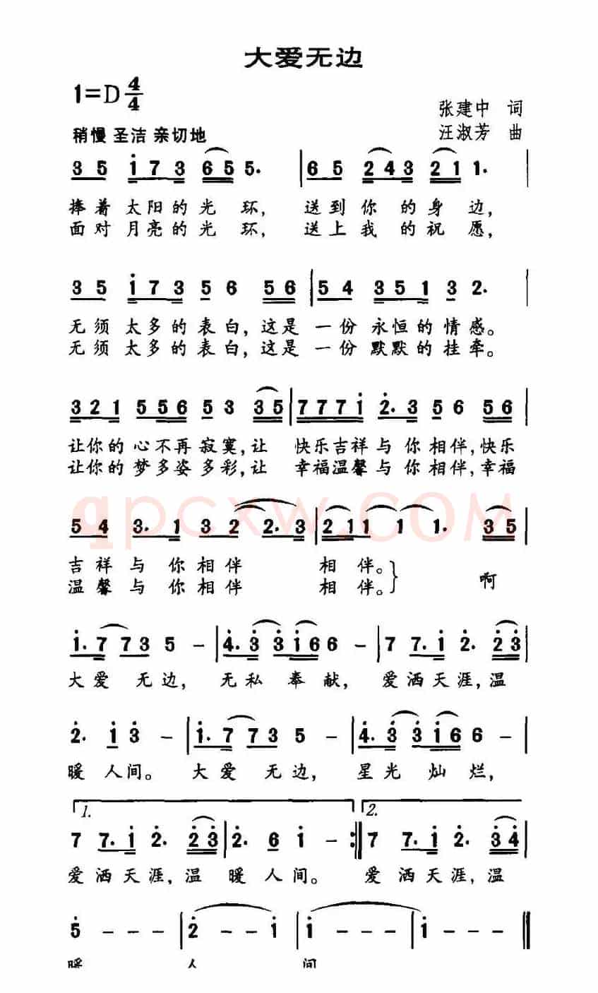 大爱无边（张建中词 汪淑芳曲）