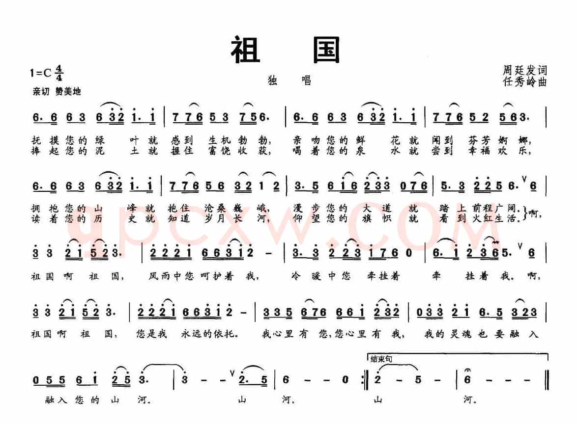 祖国（周廷发词 任秀岭曲）