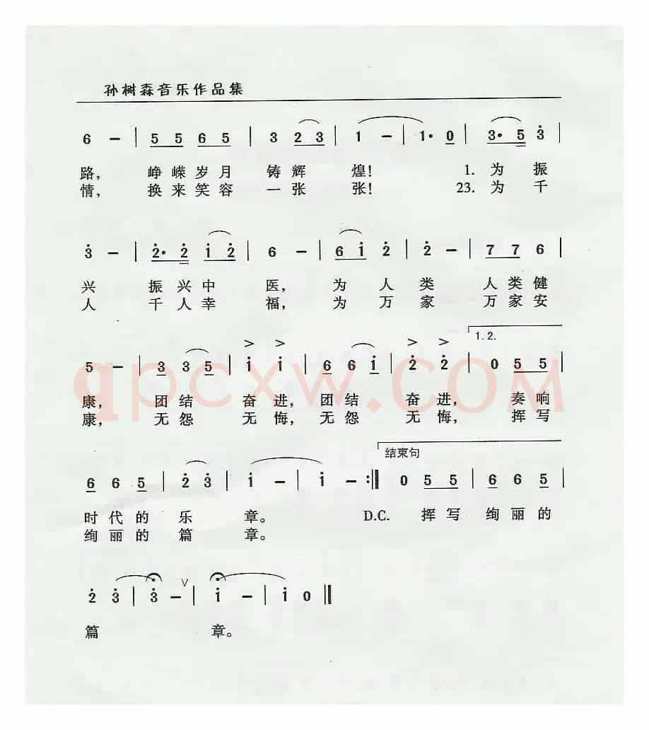 挥写绚丽的篇章（新密市中医院院歌）
