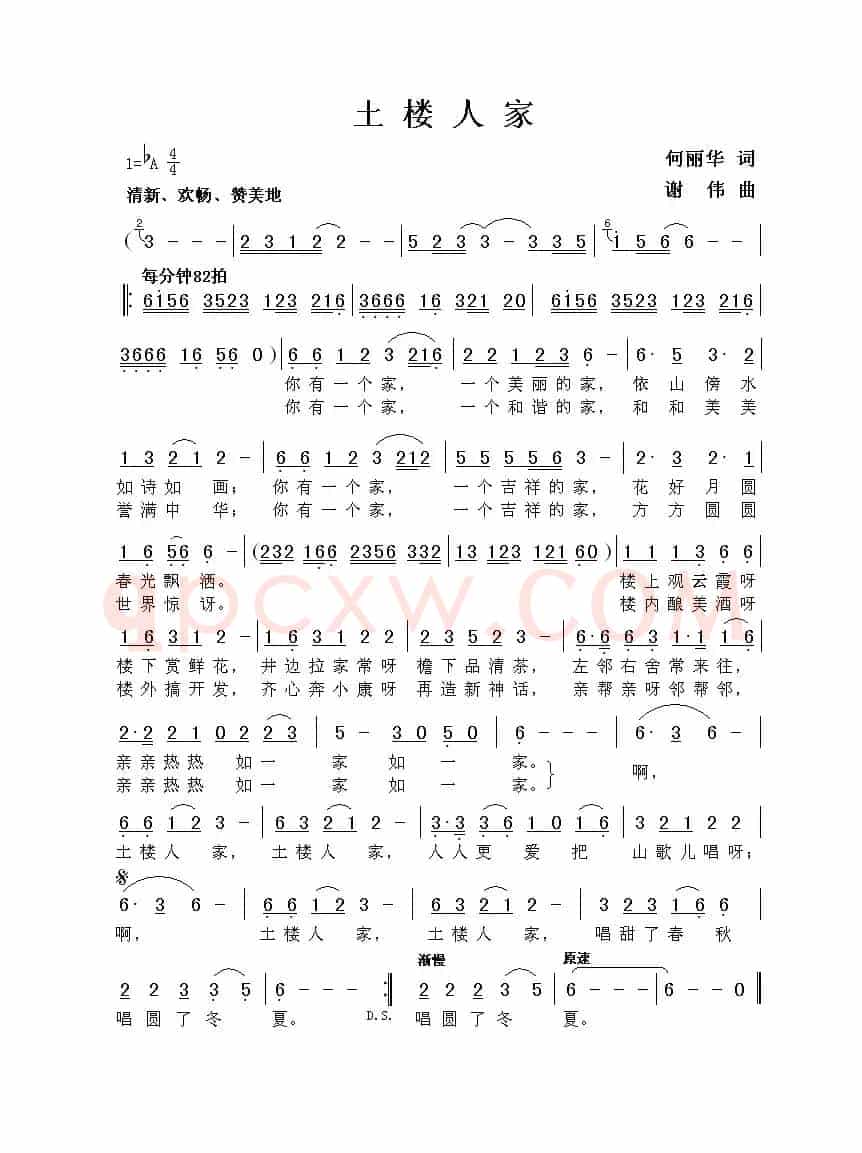 土楼人家（何丽华词 谢伟曲）