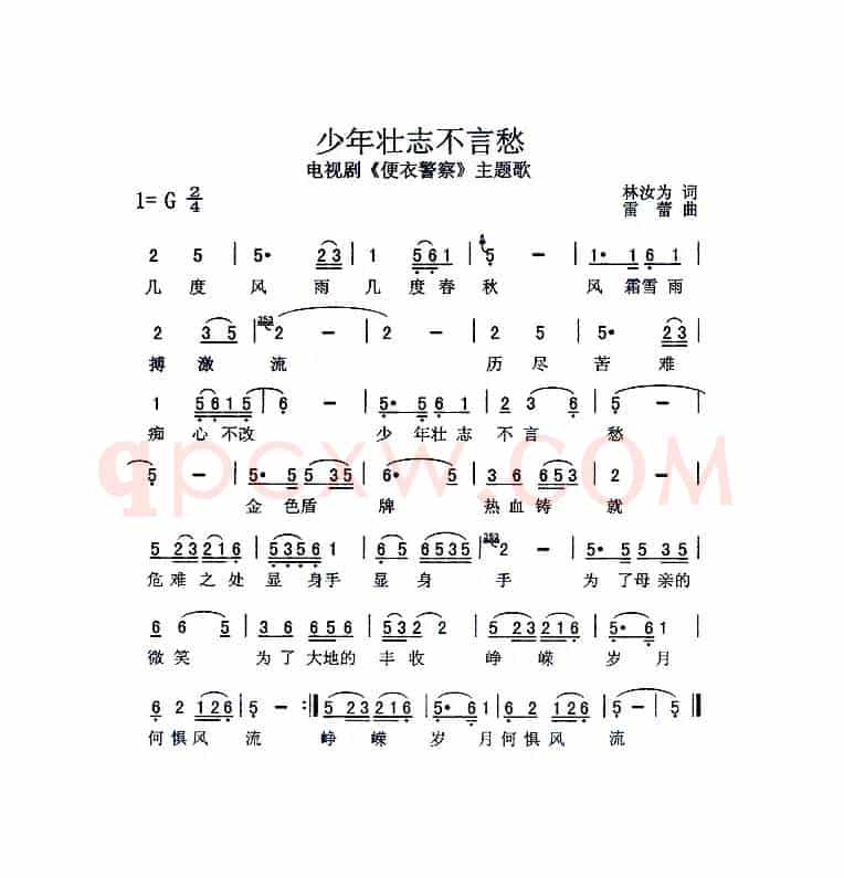 少年壮志不言愁（电视剧《便衣警察》主题歌）
