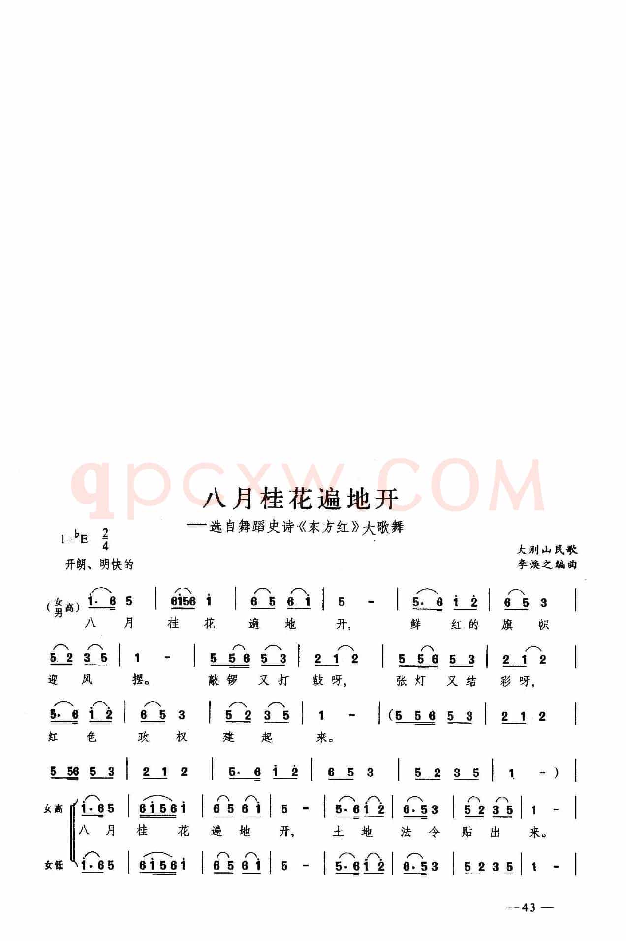 八月桂花遍地开（合唱）