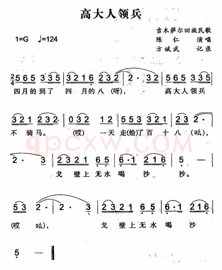 高大人领兵（吉木萨尔回族民歌）