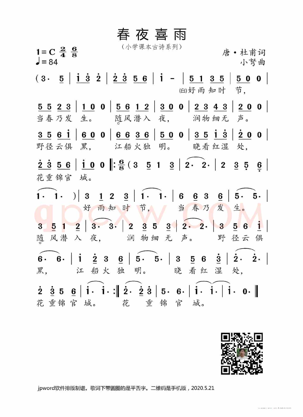 春夜喜雨（小学课本古诗系列）