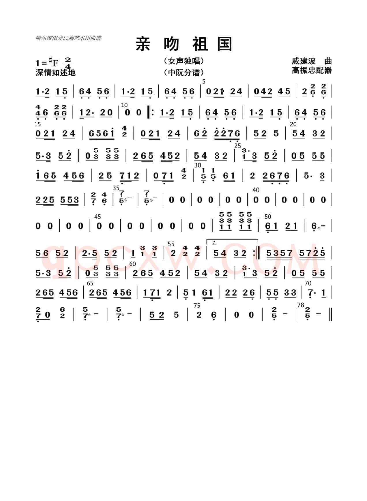 亲吻祖国（中阮分谱）
