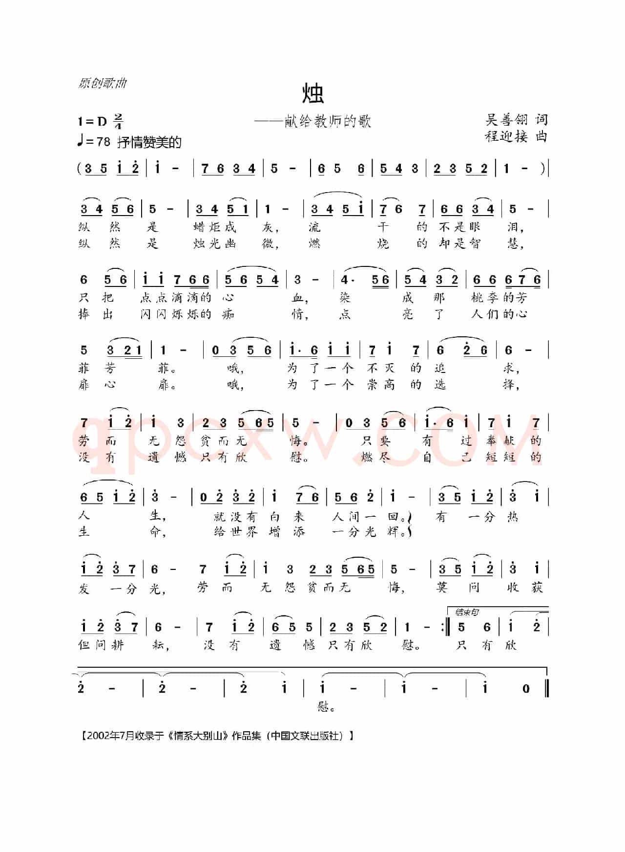 烛（吴善翎词 程迎接曲）