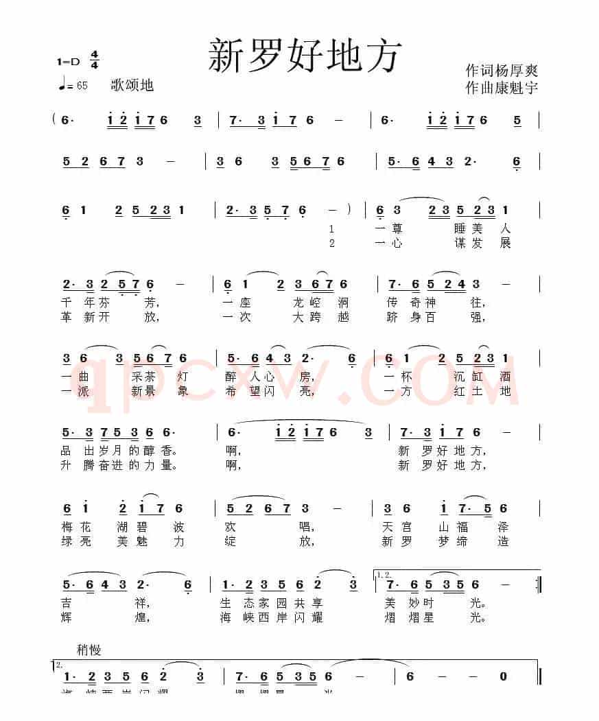 新罗好地方(杨厚爽词 康魁宇曲)