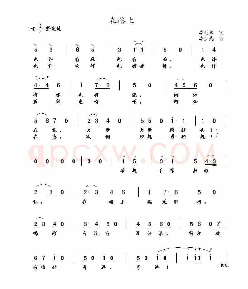 在路上（李荫保词 李少光曲）