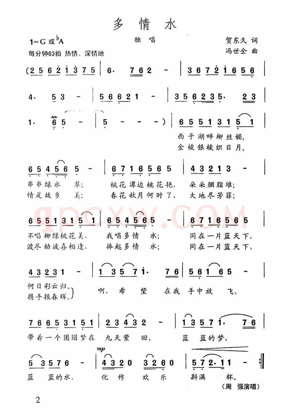 多情水(贺东久词 冯世全曲)