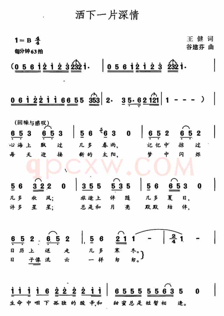 洒下一片深情（王健词 谷建芬曲）