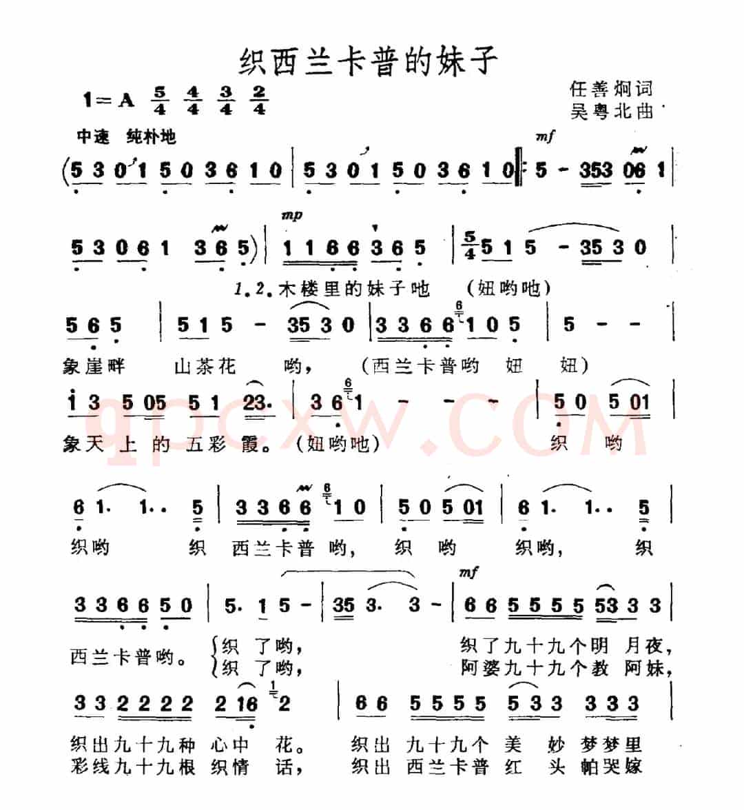 织西兰卡普的妹子（任善炯词 吴粤北曲）