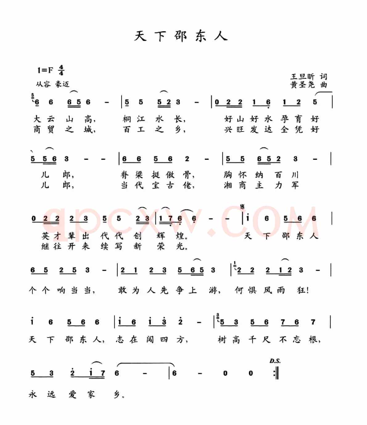 天下邵东人（王旦昕词 黄圣尧曲）