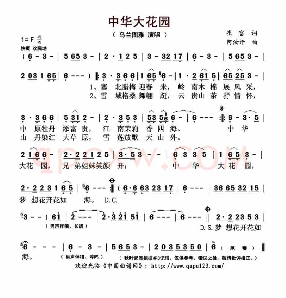 中华大花园(崔富词 阿汝汗曲)