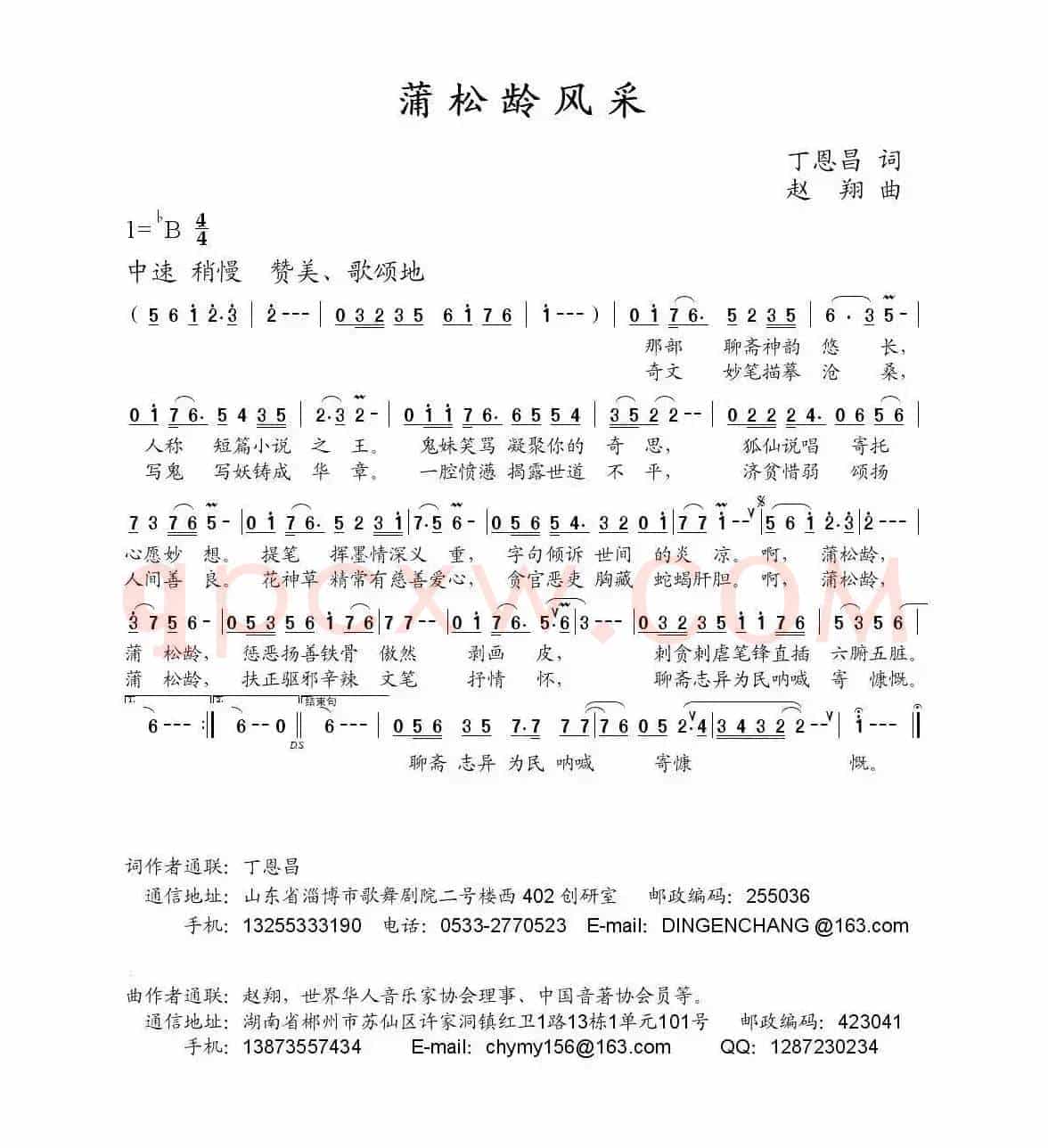 蒲松龄风采（丁恩昌词 赵翔曲）