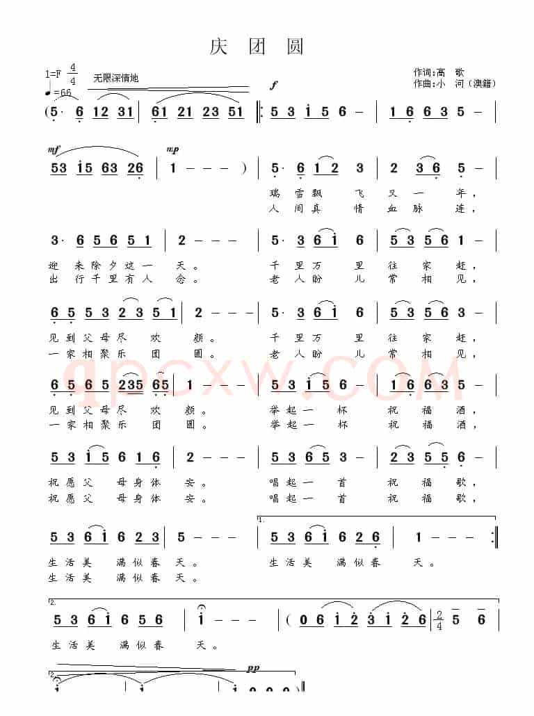 庆团圆（高歌词 小河曲）