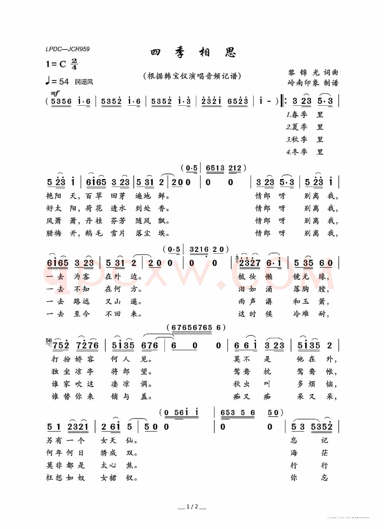 四季相思（黎锦光词 黎锦光曲）